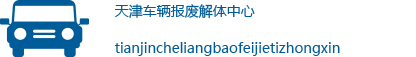 天津市报废车回收公司